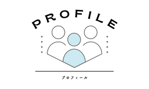 プロフィール